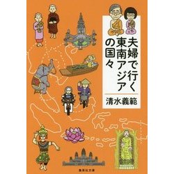 夫婦で行く東南アジアの国々(集英社文庫) [文庫]