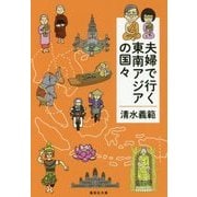 夫婦で行く東南アジアの国々(集英社文庫) [文庫]