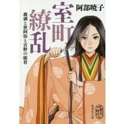 室町繚乱―義満と世阿弥と吉野の姫君(集英社文庫) [文庫]