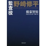 監査役 野崎修平(集英社文庫) [文庫]