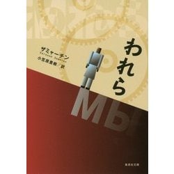 われら(集英社文庫) [文庫]