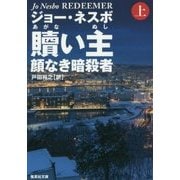 贖い主―顔なき暗殺者〈上〉(集英社文庫) [文庫]