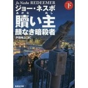贖い主―顔なき暗殺者〈下〉(集英社文庫) [文庫]