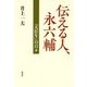 伝える人、永六輔―『大往生』の日々 [単行本]