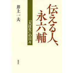 伝える人、永六輔―『大往生』の日々 [単行本]
