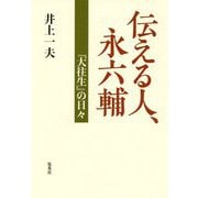 伝える人、永六輔―『大往生』の日々 [単行本]