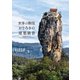 世界の断崖 おどろきの絶景建築 [単行本]