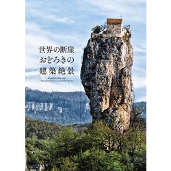 世界の断崖 おどろきの絶景建築 [単行本]