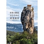 世界の断崖 おどろきの絶景建築 [単行本]