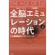全脳エミュレーションの時代―人工超知能EMが支配する世界の全貌〈上〉 [単行本]