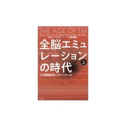 全脳エミュレーションの時代―人工超知能EMが支配する世界の全貌〈上〉 [単行本]