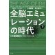全脳エミュレーションの時代―人工超知能EMが支配する世界の全貌〈下〉 [単行本]