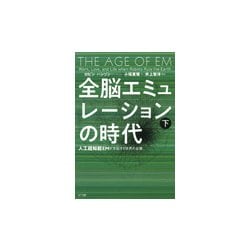 全脳エミュレーションの時代―人工超知能EMが支配する世界の全貌〈下〉 [単行本]