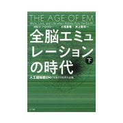 全脳エミュレーションの時代―人工超知能EMが支配する世界の全貌〈下〉 [単行本]