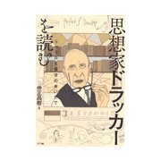 思想家ドラッカーを読む―リベラルと保守のあいだで [単行本]
