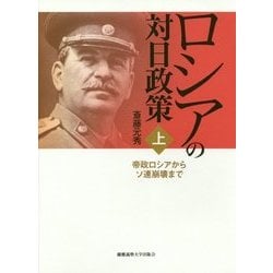ロシアの対日政策〈上〉帝政ロシアからソ連崩壊まで [単行本]