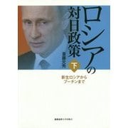 ロシアの対日政策〈下〉新生ロシアからプーチンまで [単行本]