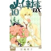 メイちゃんの執事DX 10(マーガレットコミックス) [コミック]