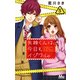 矢神くんは、今日もイジワル。 5(マーガレットコミックス) [コミック]