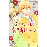 ふしぎの国の有栖川さん 4(マーガレットコミックス) [コミック]