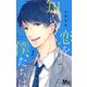 恋を知らない僕たちは 2(マーガレットコミックス) [コミック]