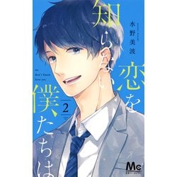 恋を知らない僕たちは 2(マーガレットコミックス) [コミック]