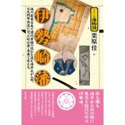 伊勢崎藩(シリーズ藩物語) [全集叢書]