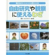 写真がかっこよくとれる30のわざ〈2〉自由研究や観察に使えるわざ [全集叢書]
