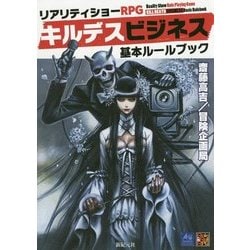 リアリティショーRPGキルデスビジネス 基本ルールブック [単行本]