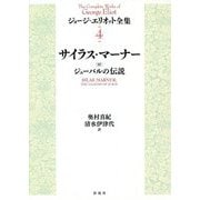 サイラス・マーナー/ラヴィロウの織工―付ジューバルの伝説(ジョージ・エリオット全集〈4〉) [全集叢書]