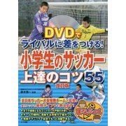 DVDでライバルに差をつける!小学生のサッカー上達のコツ55 改訂版 (まなぶっく) [単行本]