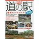 関東・甲信越 道の駅 徹底オールガイド 決定版 [単行本]