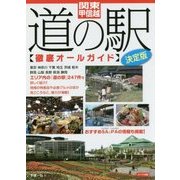 関東・甲信越 道の駅 徹底オールガイド 決定版 [単行本]