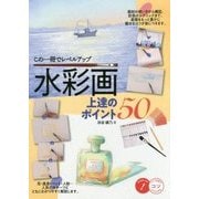 この一冊でレベルアップ 水彩画上達のポイント50(コツがわかる本!) [単行本]
