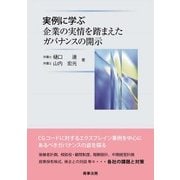 実例に学ぶ企業の実情を踏まえたガバナンスの開示 [単行本]