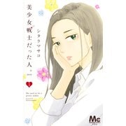 美少女戦士だった人。zero 1（マーガレットコミックス） [コミック]
