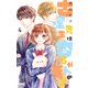 古屋先生は杏ちゃんのモノ 4(りぼんマスコットコミックス) [コミック]