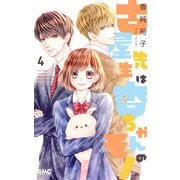 古屋先生は杏ちゃんのモノ 4(りぼんマスコットコミックス) [コミック]