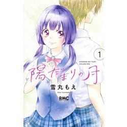 陽だまりの月 1（りぼんマスコットコミックス） [コミック]