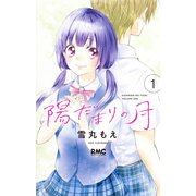 陽だまりの月 1（りぼんマスコットコミックス） [コミック]