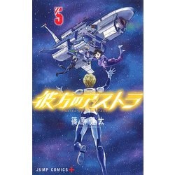 彼方のアストラ 5(ジャンプコミックス) [コミック]