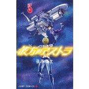 彼方のアストラ 5(ジャンプコミックス) [コミック]