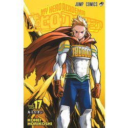 僕のヒーローアカデミア 17(ジャンプコミックス) [コミック]