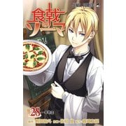 食戟のソーマ 28（ジャンプコミックス） [コミック]