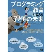 プログラミング教育が変える子どもの未来―AIの時代を生きるために親が知っておきたい4つのこと [単行本]