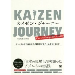 カイゼン・ジャーニー―たった1人からはじめて、「越境」するチームをつくるまで [単行本]