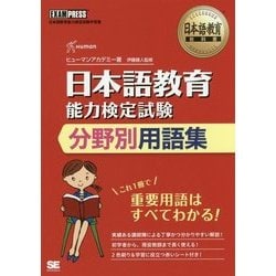 日本語教育能力検定試験分野別用語集(日本語教育教科書) [単行本]