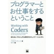 プログラマーとお仕事をするということ―折れないプロジェクトは異文化コミュニケーションから [単行本]