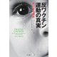 反ワクチン運動の真実―死に至る選択 二〇一四年版 [単行本]