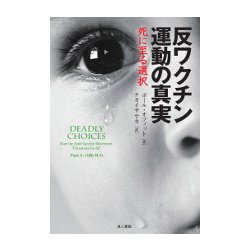 反ワクチン運動の真実―死に至る選択 二〇一四年版 [単行本]